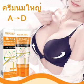 ครีมบำรุงหน้าอก ครีมนวดหน้าอก（breast cream ）ใหญ่ขึ้น รูปร่างหน้าอกที่ดีขึ้น แก้ปัญหาหน้าอกเล็ก หน้าอกหย่อนคล้อย ทำให้หน้