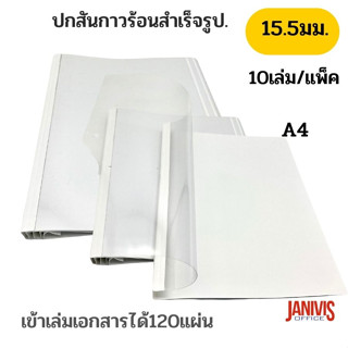 ปกสันกาวร้อนสำเร็จรูป ขนาด 15.5 มม. A4เข้าเล่มได้หนา120แผ่น 10 เล่ม/แพ็ค