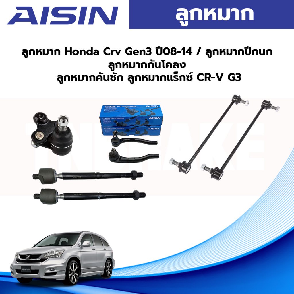 Aisin ลูกหมาก Honda Crv Gen3 ปี08-14 / ลูกหมากปีกนก ลูกหมากกันโคลง ลูกหมากคันชัก ลูกหมากแร็กซ์ CR-V G3