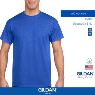 GILDAN® OFFICIAL เสื้อยืด GILDAN 5000 เฮฟวี่ คอตตอล Heavy Cotton สีน้ำเงินรอยัล 51C