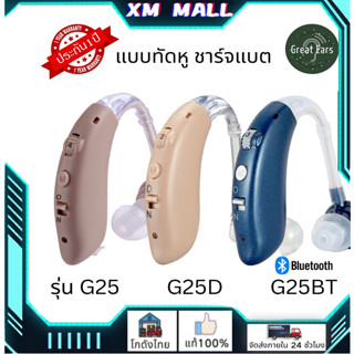 รับประกัน 1ปเครื่องช่วยฟัง Hearing Aids👂เครื่องช่วยฟังหูตึง มีการรับประกัน(ใช้ได้ทั้งหูซ้ายและหูขวา ปรับความถี่ได้ 4แบบ