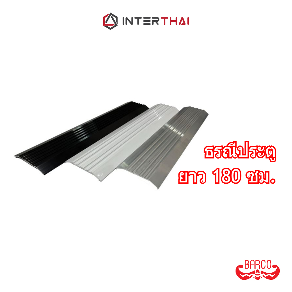 ธรณีประตูสวิง หนา 1.3 - 3.3 มิล ยาว 180 ซม.