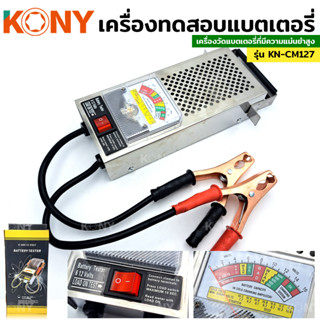 KONY เครื่องวัดแบตเตอรี่รถยนต์ ทดสอบแบตเตอรี่ 6V 12V KN-CM127