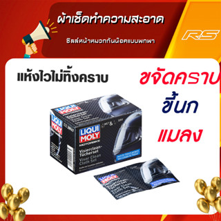 LIQUIMOLY ผ้าเช็ดทำความสะอาดชิลล์หน้าหมวกกันน๊อคแบบพกพา - MOTORBIKE VISOR CLEAN CLOTH SET