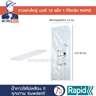 กาว กาวแท่ง กาวแท่งใหญ่ แพ็ค 1 กิโลกรัม เบอร์ 12 RP RAPID ราปิด น้ำกาวใสไม่ขึ้นเหลือง ไร้สารพิษ