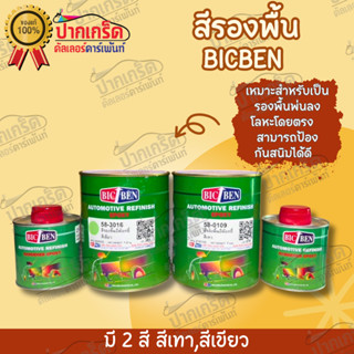 สีรองพื้น สีเทา สีเขียว  อิพ๊อกซี่ BICBEN เกาะเหล็กกันสนิม มี 2 สี