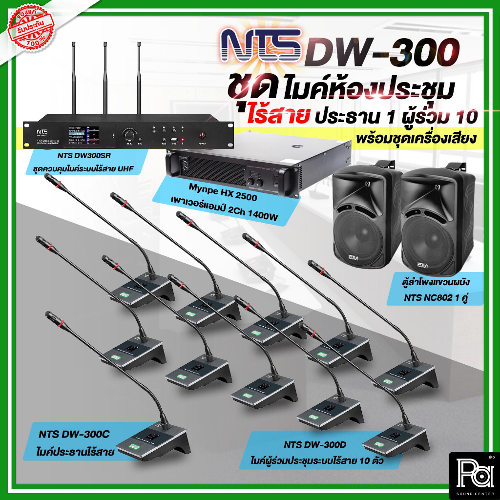 NTS DW 300 ชุดไมค์ประชุม ไร้สาย ประธาน DW300C 1 ผู้ร่วม DW300D 10 พร้อมชุดควบคุม DW300SR เครื่องเสีย