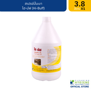 ไฮ-บัฟ / Hi-Buff น้ำยาปั่นเงาพื้นผ่านการลงแวกซ์หรือเคลือบเงาแล้ว ขนาด 3.8 ลิตร