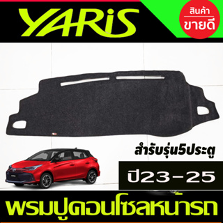 พรมปูคอนโซลหน้ารถ สีดำ โตโยต้า ยารีส เอทีฟ Toyota Yaris รุ่น5ประตู ปี 2023 2024 พรมคอนโซล