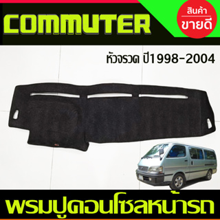 พรมปูคอนโซลหน้ารถ Toyota Hiace หัวจรวด ปี 1998,1999,2000,2001,2002,2003,2004