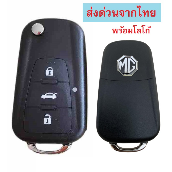 กรอบรีโมท MG5 / mg gs พับ 3 ปุ่ม ตรงรุ่น วัสดุเดียวกับศูนย์ พร้อมโลโก้ **ส่งด่วนจากไทย**