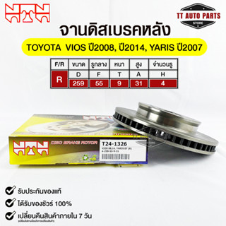 🔥พร้อมส่ง🔥จานดิสเบรคหลัง NTN TOYOTA VIOS 2008,2014,YARIS 2007 รหัสT24-1326