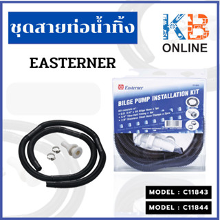 อุปกรณ์เรือ - [Easterner] -  / ชุดสายท่อน้ำทิ้ง มี 2 ขนาด C11843 , C11844 BILGE PUMP INSTALLATION KIT