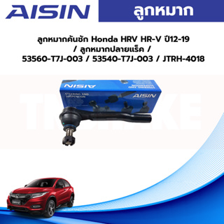 Aisin ลูกหมากคันชัก Honda HRV HR-V ปี12-19 / ลูกหมากปลายแร็ค / 53560-T7J-003 / 53540-T7J-003 / JTRH-4018