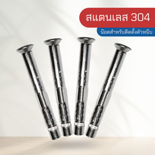 น๊อต สำหรับติดตั้งตัวหนีบระเบียง เสาเตี้ย ตัวหนีบใหญ่ ขนาด M8X80 สแตนเลส 304 ทนทานไม่ขึ้นสนิม