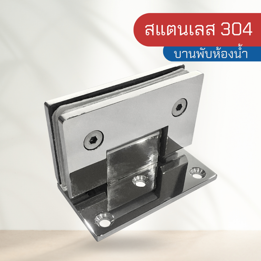 บานพับห้องน้ำ บานพับ บานพับยึดผนัง ขายึด (ขาเดียว ไม่เจียร์ขอบ) บานพับสแตนเลสเกรด 304 บานพับกระจก รุ่น B02 90*5-90M