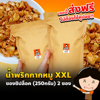 (***ส่งฟรีไม่ใช้คูปอง***) น้ำพริกกากหมู สูตรโบราณ 40 ปี ขนาด XXL (250กรัม)