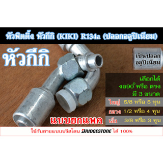 ฟิตติ้ง หัวกีกิ หัวสายน้ำยาแอร์ หัวอัดสายแอร์ (หัวกีกิ KIKI) R134a (ปลอกอลูปิเนียม) ใหญ่ กลาง เล็ก (5/8, 1/2, 3/8) ยกแพค