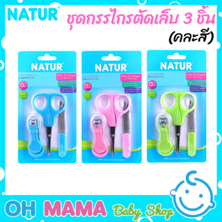 Natur ชุดกรรไกรตัดเล็บ แพ็ก 3 ชี้น (คละสี)