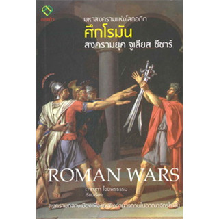 c111 มหาสงครามแห่งโลกอดีต ศึกโรมัน :สงครามยุคจูเลียส ซีซาร์ (ROMAN WARS) 9786163203151