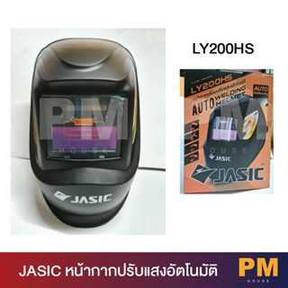 Jasic หน้ากากปรับแสงอัตโนมัติ รุ่น LY200HS หน้ากากเชื่อมออโต้