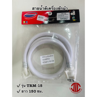 *DONMARK สายน้ำดี เข้าเครื่องซักผ้า รุ่น TRM-150 ยาว 150 ซม. รหัส 301223