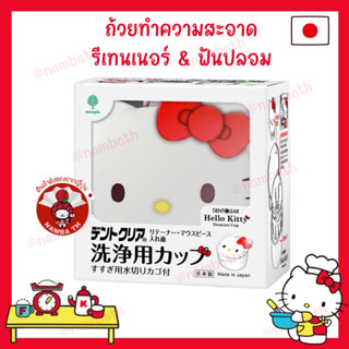 🇯🇵ญี่ปุ่น/แท้💯 JAPAN Quality ถ้วย Hello Kitty ใส่รีเทนเนอร์ ฟันปลอม จัดฟัน คิตตี้ ซานริโอ้ Sanrio Dental Cup Retainers