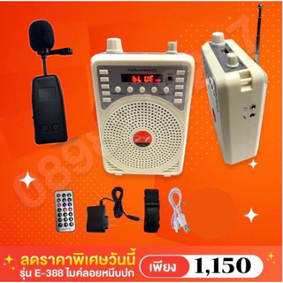 ลำโพงช่วยสอนขนาดพกพาพร้อมไมค์ลอยหนีบปกเสื้อFM/USB/Bluetooth รุ่น E-388ลอยหนีบปกเสื้อ สีขาว