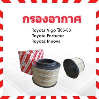 กรองอากาศ Toyota Vigo ,Fortuner ,Innova Toyota 17801-0C010 ไส้กรองอากาศ Toyota