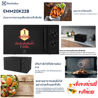 ELECTROLUX ไมโครเวฟ (800 วัตต์, 20 ลิตร) รุ่น EMM20K22B ประกัน 1 ปี