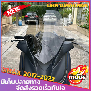 ชิวหน้าXMAX300 สำหรับรถปี17-22 ทรงเดิม สูง20นิ้ว บังลมXMAX อุปกรณ์แต่งXMAX ของแต่งyamaha x-max300 ชิวแต่ง ชิวใส ใส่ได้ทุ