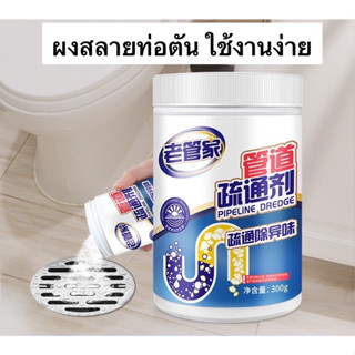 ผงล้างท่อตัน ผงสลายท่อตัน ผงระเบิดท่อ 300 กรัม ท่อน้ำตันแก้ไขได้ง่ายๆ ล้างท่ออุดตัน ผงล้างท่อตัน