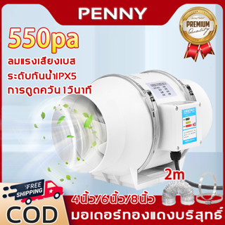 👍การดูดควัน 1 วินาที👍PennyHome พัดลมระบายอากาศ พัดลมดูดอากาศ 550pa 4นิ้ว/6นิ้ว/8นิ้ว พัดลมระบายอากศ ตัวดูดควัน