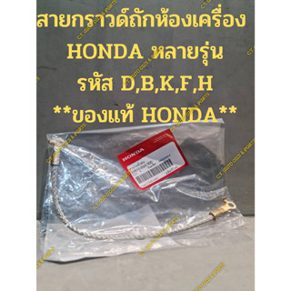 สายกราวด์ถักห้องเครื่อง  HONDA หลายรุ่น รหัส D,B,K,F,H **ของแท้ HONDA**