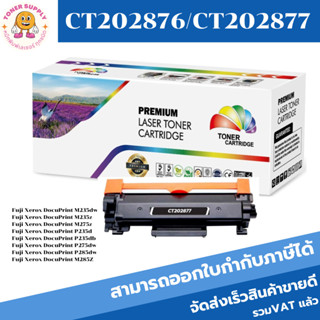 หมึกพิมพ์เลเซอร์เทียบเท่า Xerox CT202876/CT202877(ราคาพิเศษ) FOR Fuji Xerox DocuPrint P235db/P235d/M235dw/M235z