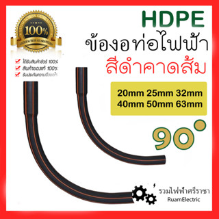 HDPE ไฟฟ้า ข้องอ งอโค้ง 90องศา ข้องอHDPE ข้องอPE 20mm 25mm 32mm 40mm 50mm 63mm PE 1/2 3/4 1นิ้ว 1 1/4นิ้ว 1 1/2นิ้ว 2นิ้