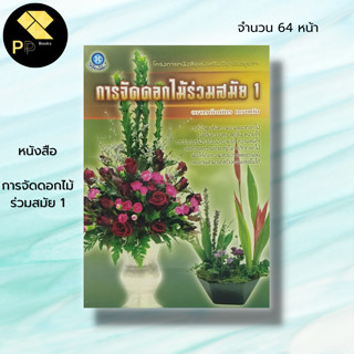 หนังสือ การจัดดอกไม้ร่วมสมัย 1	: ณภัทร ทองแย้ม ศิลปะ งานฝีมือ วิธีจัดดอกไม้ การจัดแจกันดอกไม้ ดอกไม้ที่ใช้จัดแจกัน