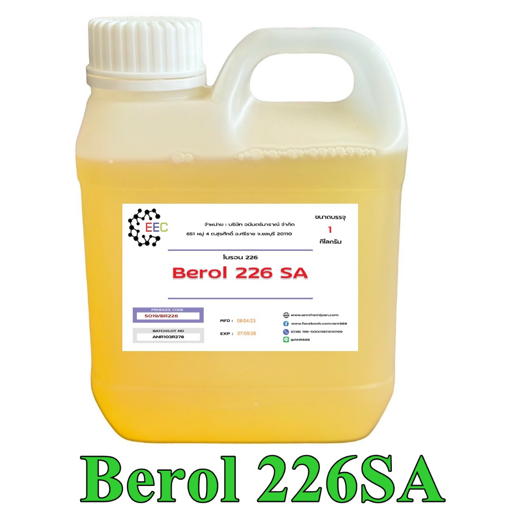 5019/1Kg. BR226  Berol 226 SA ,Borol 226,โบรอน226 หัวเชื้อขจัดคราบน้ำมัน ลดแรงตึงผิวประจุบวก 1 กิโลก