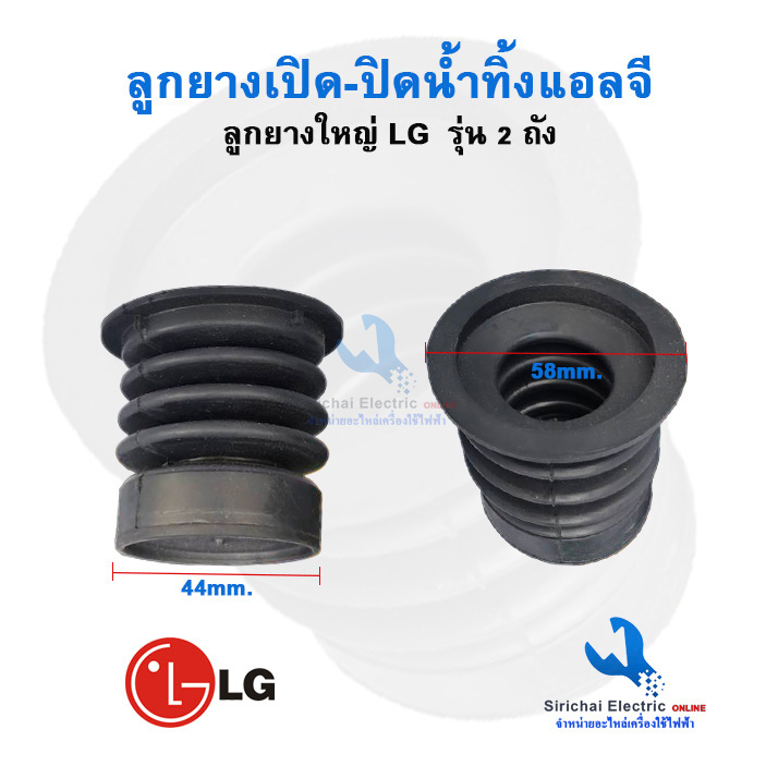ลูกยางเปิด - ปิดน้ำทิ้งเครื่องซักผ้าLG รุ่น 2 ถัง ลูกยางใหญ่**** ( B3/1 )