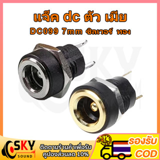 SKYSOUND แจ็ค dc ตัว เมีย DC022B 8mm 5.5*2.1 mm dc jack ตัวเมีย รูชาร์จdc ซ็อกเก็ตdc แจ็ค dc แจ๊กต่อสายไฟdc dcตัวเมีย