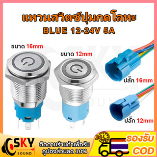 SKYSOUND สวิทช์ 12mm 16mm แหวนสวิตช์ปุ่มกดโลหะ สวิตซ์ไฟLED 12-24V 5A สวิตช์เปิดปิด 12v สวิทปิดเปิดไฟ12v สวิทช์ไฟ