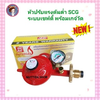 SCG หัวปรับแก๊สแรงดันต่ำ พร้อมชุดเซฟตี้และเกจ์วัด หัวปรับ วาวแก๊ส หัวปรับแก๊ส แรงดันต่ำ มีเกจ์วัด เซฟตี้