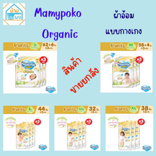 7.7 15DD715 ลดเพิ่ม15% ++(ยกลัง 3 ห่อ) Mamy Poko Organic มามี่โพโค กางเกงผ้าอ้อมเด็ก ออแกนิค ขายยกลัง 3 ห่อ (ไซด์  S-XL)