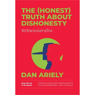 หนังสือ จิตวิทยาแห่งการโกง The (Honest) Truth About Dishonesty