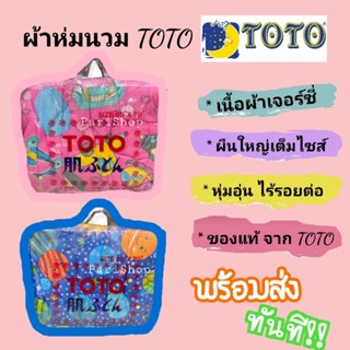 ผ้าห่มนวมโตโต้แท้ ขนาด 5 ฟุต เนื้อผ้าเจอร์ซี่ สินค้าพร้อมส่ง