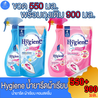 ไฮยีนน้ำยา Hygiene รีดผ้าเรียบ สเปรย์รีดผ้าเรียบ ขนาด 550 มล. พร้อมถุงเติม ขนาด 900 มล. ทั้ง 2 กลิ่น