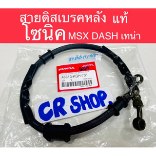 สายดิสเบรคหลัง เดิม โซนิค MSX เทน่า DAH แท้ทน