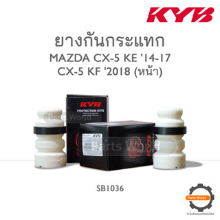 KYB ยางกันกระแทกหน้า MAZDA CX-5 KE 14-17 / MAZDA CX-5 KF 2018 (SB1036)  **ราคาต่อ 1 คู่**