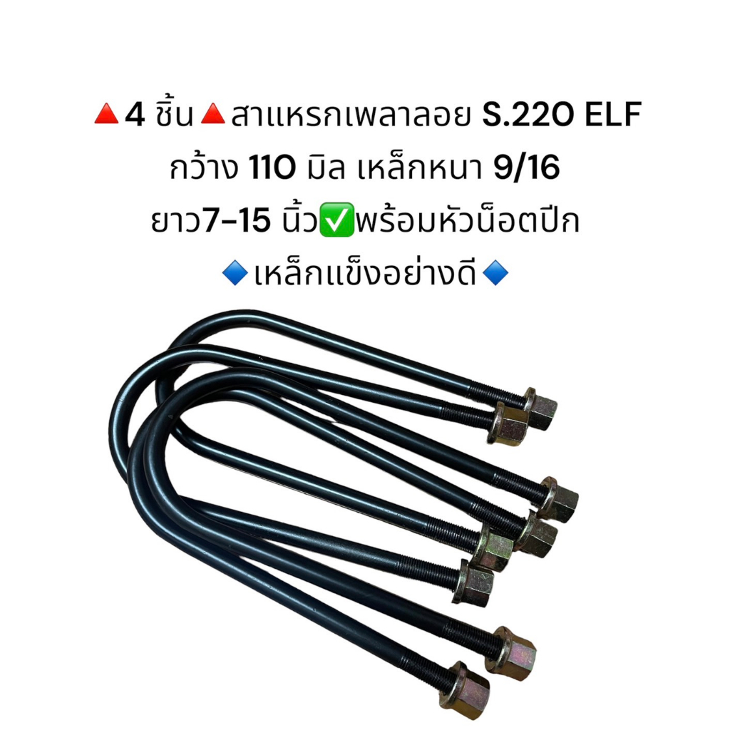 สาแหรกเพลาลอย ELF S.220 ขนาด 7-15 นิ้ว เหล็กแข็งอย่างดี (น๊อตหัวปีก) มีราคาส่งค่ะ