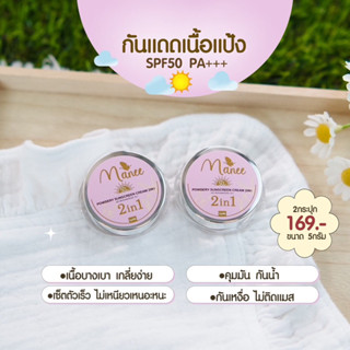 กันแดดเนื้อแป้ง2กระปุก SPF50 PA+++